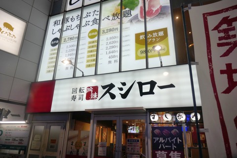 たまに行くならこんな店　御堂筋線での吹田市の玄関口となる江坂駅チカな「スシロー　江坂店」で、コスパ良くサクサク回転寿司を楽しむ！