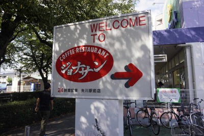 たまに行くならこんな店 ママ下湧水群を始めとした立川青柳段丘散策後にいいファミレス!しかもエキチカ「ジョナサン矢川駅前店」