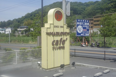 たまに行くならこんな店　湘南エリア銘菓マーロウのプリンを初体験したのは、逗葉新道沿いにある「マーロウ　逗葉新道店」でした