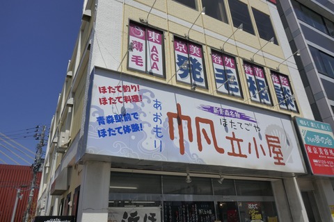 たまに行くならこんな店　青森駅前にある「帆立小屋」では帆立を中心とした海産物料理がウマウマ！なお、帆立釣りコースもメニューにあるもようです