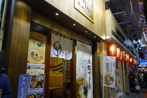 たまに行くならこんな店 香港にある八王子拉麵館で牛骨推しなラーメンを頂いてきました※味はまだまだ日本クオリティには遠いかも?