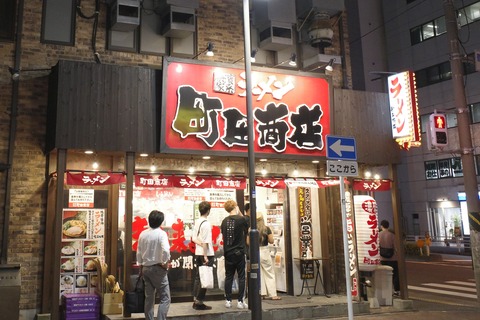 たまに行くならこんな店　定番家系な「横浜家系ラーメン 町田商店 横浜駅前店」で、トッピング多めで結構ウメェ「塩MAXラーメン」を食す！