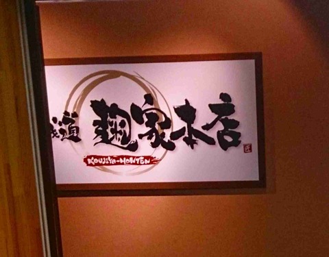 たまに行くならこんな店　神田祭時期に行った事で印象に残る「麹家本店」はご飯が美味しい定食店でした