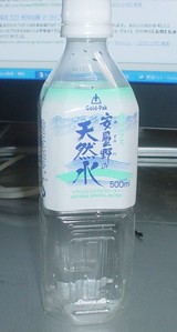 今日の水