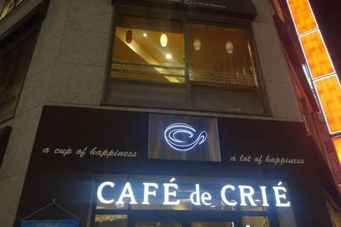 たまに行くならこんな店　キャッチ＆キャッチの嵐が吹き荒れる新橋のアジール的な「カフェ・ド・クリエ　新橋店」で、小松菜とバナナのスムージーを飲んできました