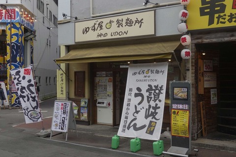 たまに行くならこんな店　本場讃岐で作った麺を直送したことで本場の味を神田で楽しめる「ゆず屋製麺所」は、透明感のあるタレでコシとモチモチ感のバランスが良いうどんが楽しめます