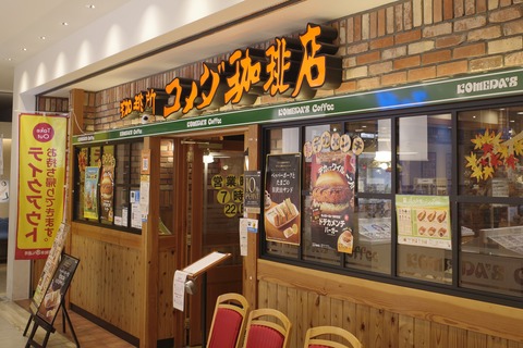 たまに行くならこんな店　柏駅近くの「コメダ珈琲店　柏モディ店」で、ビターな「アイスコーヒー」とホクホクポテトとジューシー感MAXなチキンが美味な「ポテチキ」を食す！