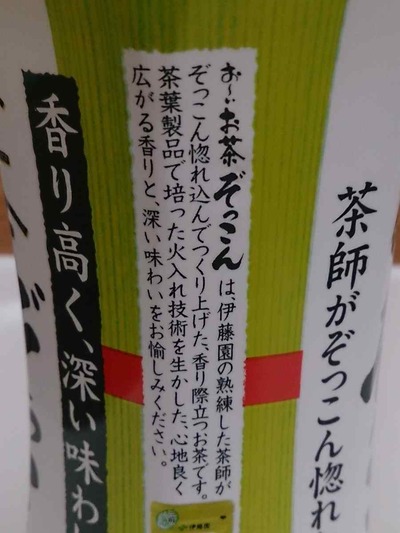 今日の飲み物 伊藤園の熟練した茶師がぞっこん惚れこんでつくり上げた「お~いお茶ぞっこん」は飲み始め円やか、後味に苦味があってさっぱりな新製品です。