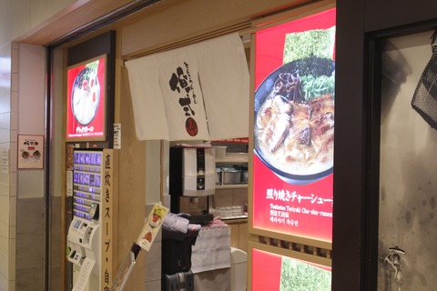 たまに行くならこんな店　東京ラーメンストリートにある「俺式 純」で、豚骨の旨味とマー油のコクが麺と具に迫る「黒マー油チャーシュー麺」を食す！