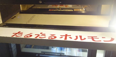たまに行くならこんな店　吉祥寺の食の盟主肉山系列のホルモン店「たるたるホルモン」は美味しいのは当然ながら明朗会計で分かりやすく使いやすい点が好感触です