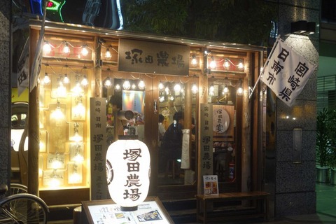 たまに行くならこんな店 やっとapカンパニーの塚田農場を初体験 出来たのは 宮崎県日南市 塚田農場 新橋烏森口店 でした 食べ飲み遊戯 たまに行くならこんな店 やっとapカンパニーの塚田農場を初体験 出来たのは 宮崎県日南市 塚田農場 新橋烏森口店 でした 食べ飲み遊戯