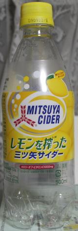 今日の飲み物 レモンを絞った三ツ矢サイダー