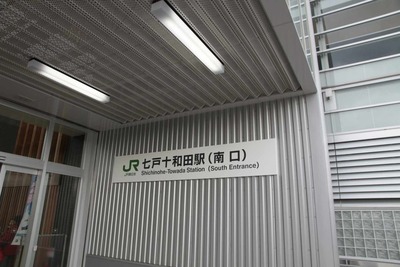東北新幹線新青森開通記念遊戯 2日目七戸十和田駅と駅付近散策後編