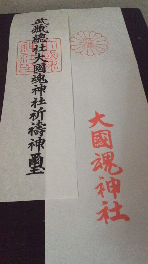 参拝 大國魂神社にて 岩淵進のブログ 替天行道