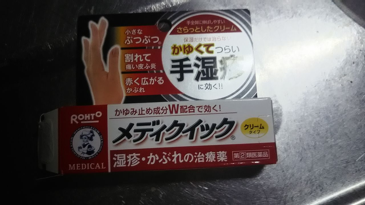 手湿疹で ロートのメディクイック 隊長イエッサ