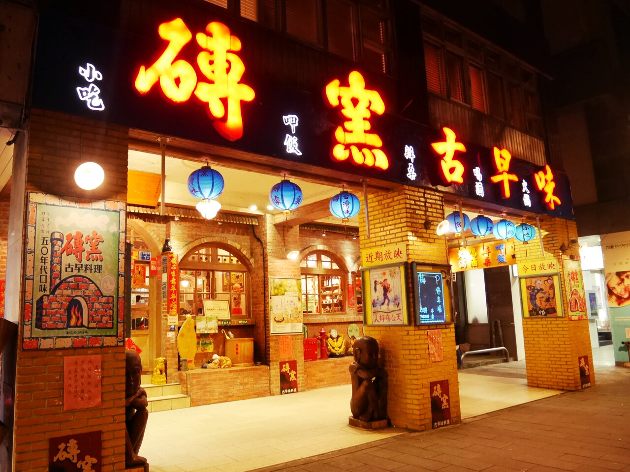 オールド台湾サウス オールド台湾の雰囲気の中、みんなでわいわいいただく伝統的台湾料理