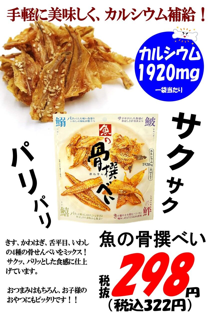 魚の骨撰べい サクサクパリパリおすすめです 宇部市 こだわりの酒屋 リカースペース太陽