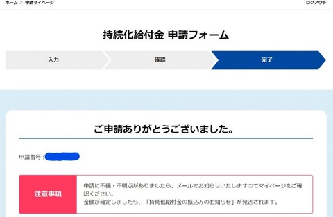 持続化給付金申請完了-750x491