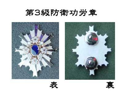 第3級防衛功労章 自衛隊 防衛記念章第6号 第三級