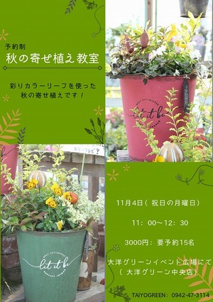 2019秋の寄せ植え教室