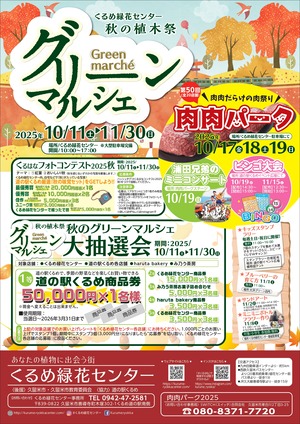 0924 緑花センター_2025 秋のグリーンマルシェ_A3おもて_page-0001