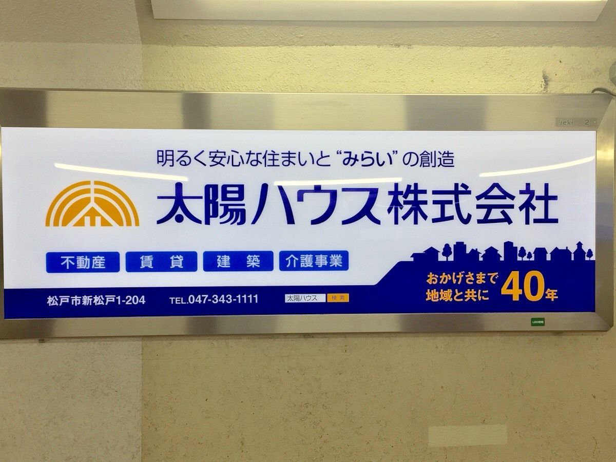 駅看板ができました 太陽ハウスのまいにち 駅看板ができました 太陽ハウスのまいにち