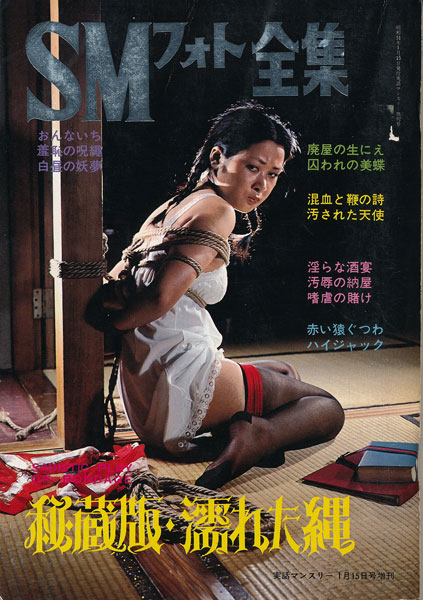 緊縛雑誌　表紙昭和緊縛雑誌 実話マンスリー昭和51年1月増刊 SMフォト全集 : 古書店 太陽野郎 地下のお店 SM ・同性愛・女装の本・雑誌の買い取り歓迎です！