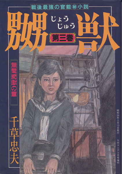 嬲獣 全4巻セット 千草忠夫