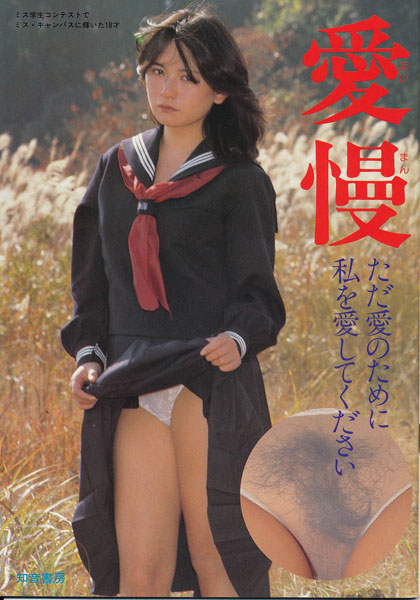 篠塚ひろ美 ヌード 愛慢 : 古書店 太陽野郎 地下のお店 SM ・同性愛・女装の本・雑誌の買い取り歓迎です!