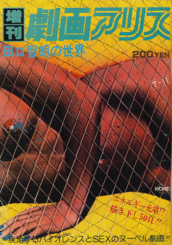 増刊劇画アリス 田口智朗の世界 古書店 太陽野郎 地下のお店 Smの本 雑誌の買い取り歓迎です 増刊劇画アリス 田口智朗の世界 古書店 太陽野郎 地下のお店 Smの本 雑誌の買い取り歓迎です