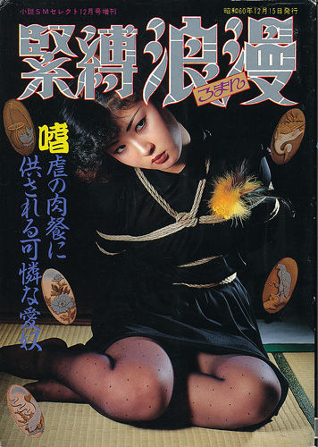 昭和60年代　緊縛画像 