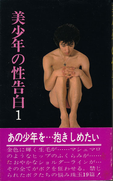美少年の性告白1 古書店 太陽野郎 地下のお店 Smの本 雑誌の買い取り歓迎です 美少年の性告白1 古書店 太陽野郎 地下のお店 Smの本 雑誌の買い取り歓迎です