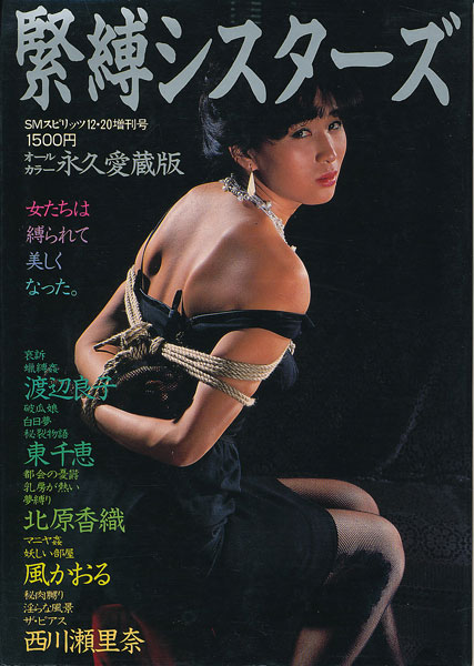 緊縛　北原香織 