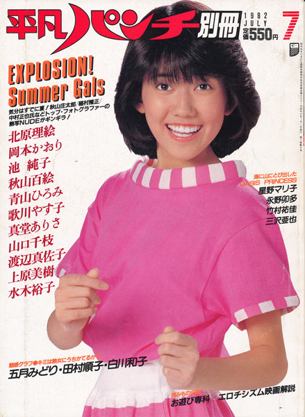平凡パンチ別冊 昭和57年7月号 古書店 太陽野郎 地下のお店 Smの本 雑誌の買い取り歓迎です 平凡パンチ別冊 昭和57年7月号 古書店 太陽野郎 地下のお店 Smの本 雑誌の買い取り歓迎です