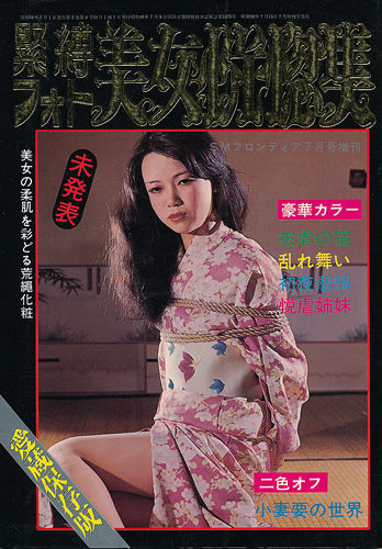 緊縛　昭和50年 緊縛フォト 美女恍惚集 SMフロンティア 昭和50年7月号増刊 : 古書店 太陽野郎 地下のお店 SM ・同性愛・女装の本・雑誌の買い取り歓迎です！