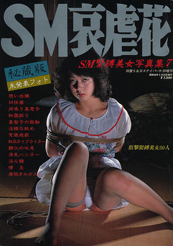 緊縛雑誌　表紙昭和緊縛雑誌 