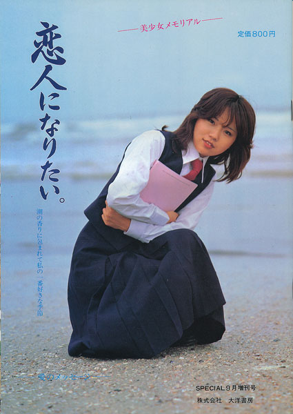 Special 昭和56年9月増刊号 美少女メモリアル 恋人になりたい 古書店 太陽野郎 地下のお店 Smの本 雑誌の買い取り歓迎です
