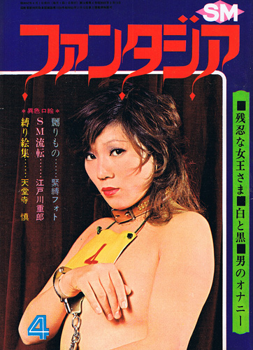 Smファンタジア 1975年4月号 古書店 太陽野郎 地下のお店 Smの本 雑誌の買い取り歓迎です