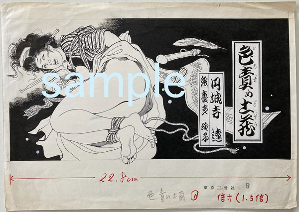 SM秘小説喜多玲子　責め絵 喜多玲子（須磨利之／美濃村晃） 画稿 E : 古書店 太陽野郎 地下 ...