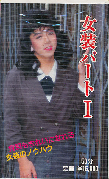 女装パート Vhsビデオ 古書店 太陽野郎 地下のお店 Smの本 雑誌の買い取り歓迎です 女装パート Vhsビデオ 古書店 太陽野郎 地下のお店 Smの本 雑誌の買い取り歓迎です