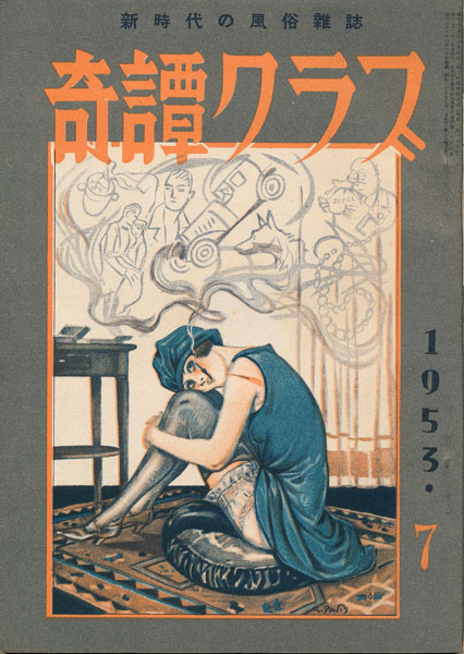 奇譚クラブ　昭和20年代12冊、31年1冊 奇譚クラブ 昭和20年代12冊、31年1冊 【公式通販】