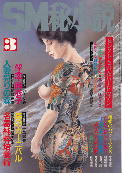 ｓｍ秘小説 SM秘小説 昭和61年3月号 : 古書店 太陽野郎 地下のお店 SM ・同性愛・女装の本・雑誌の買い取り歓迎です！