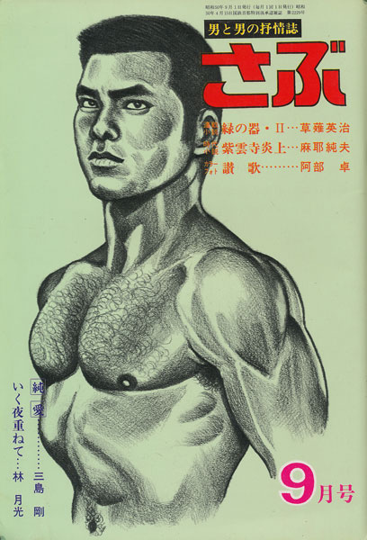 さぶ 昭和50年9月号 古書店 太陽野郎 地下のお店 Smの本 雑誌の買い取り歓迎です