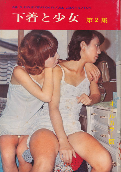 松尾書房 下着と少女 第2集 古書店 太陽野郎 地下のお店 Smの本 雑誌の買い取り歓迎です 松尾書房 下着と少女 第2集 古書店 太陽野郎 地下のお店 Smの本 雑誌の買い取り歓迎です