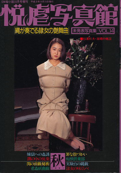 ｓｍ秘小説 悦虐写真館 未発表写真集Vol.14 SM秘小説 平成3年10月号増刊 : 古書店 太陽野郎 地下のお店 SM  ・同性愛・女装の本・雑誌の買い取り歓迎です！