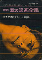 現代愛の映画全集-b