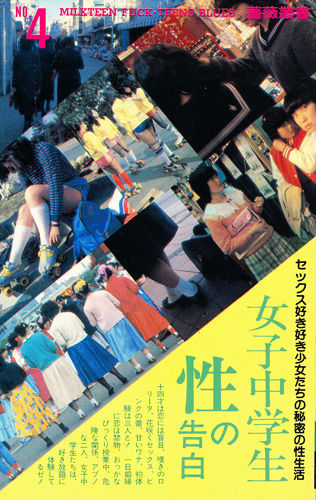薔薇叢書4 女子中学生性の告白 古書店 太陽野郎 地下のお店 Smの本 雑誌の買い取り歓迎です 薔薇叢書4 女子中学生性の告白 古書店 太陽野郎 地下のお店 Smの本 雑誌の買い取り歓迎です