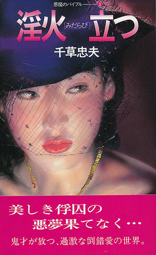 綺羅光 千草忠夫 官能小説 フランス書院1 : 綺羅光 結城彩雨 牧村僚 千草忠夫 フランス書院 官能