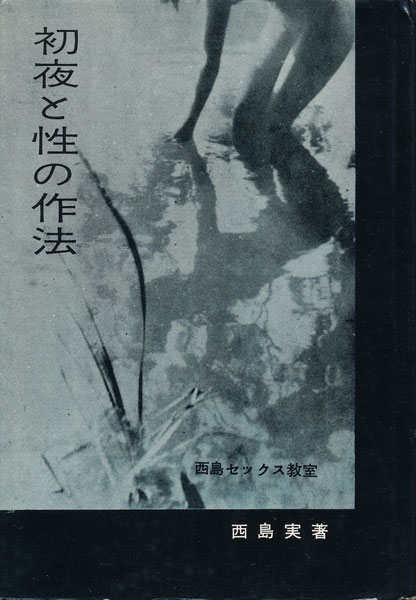 初夜と性の作法 古書店 太陽野郎 地下のお店 Smの本 雑誌の買い取り歓迎です