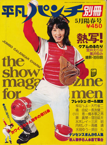 ☆平凡パンチ別冊 32 昭和52年7月号 ☆岡田まゆみ/小川恵/安芸はるみ